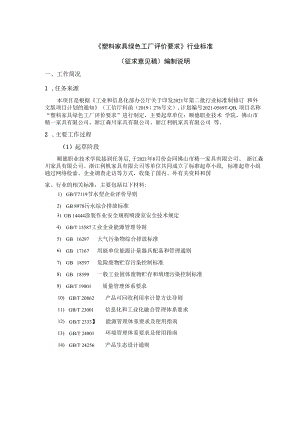 附件14《塑料家具绿色工厂评价要求》行业标准（征求意见稿）编制说明.docx