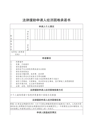 法律援助申请人经济困难承诺书、状况核查授权书.docx