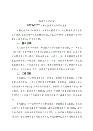 陇县农业农村局2022-2023年种业监管执法年活动方案.docx