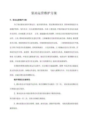 泵站运营维护方案.docx