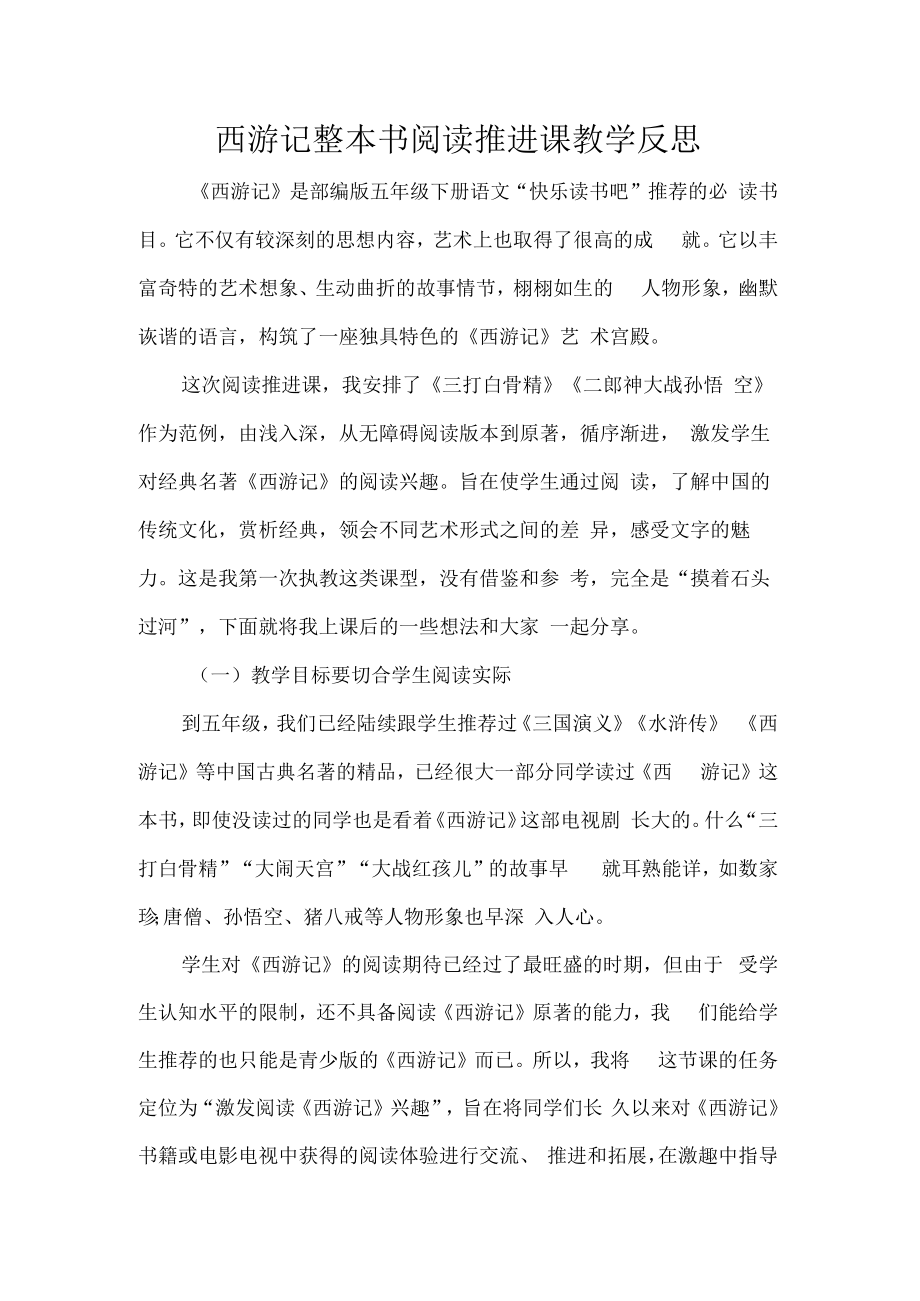 西游记整本书阅读推进课教学反思.docx_第1页