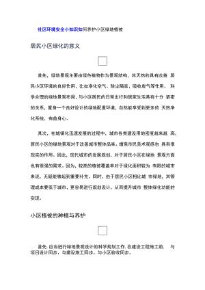 社区环境安全小知识(如何养护小区绿地植被).docx