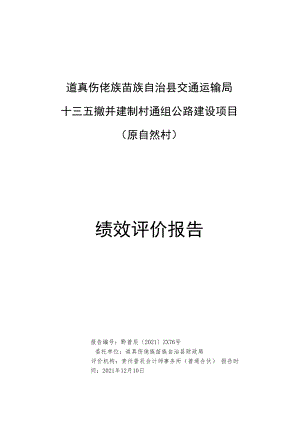 道真仡佬族苗族自治县交通运输局十三五撤并建制村通组公路建设项目原自然村绩效评价报告.docx