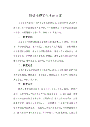 随机抽查工作实施方案.docx