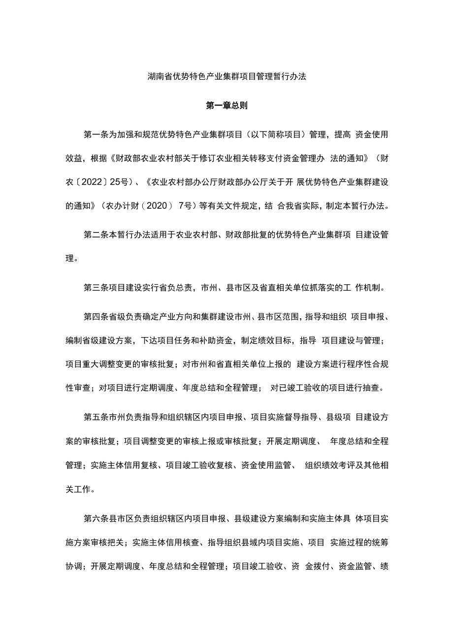 湖南省优势特色产业集群项目管理暂行办法.docx_第1页