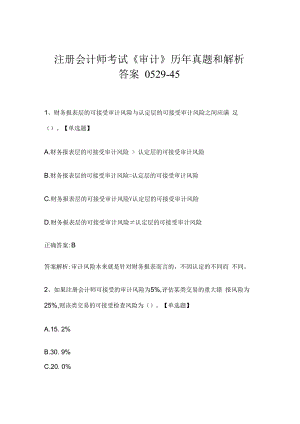 注册会计师考试《审计》历年真题和解析答案0529-45.docx