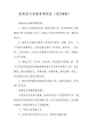 疫情室内消毒管理制度（通用6篇）.docx