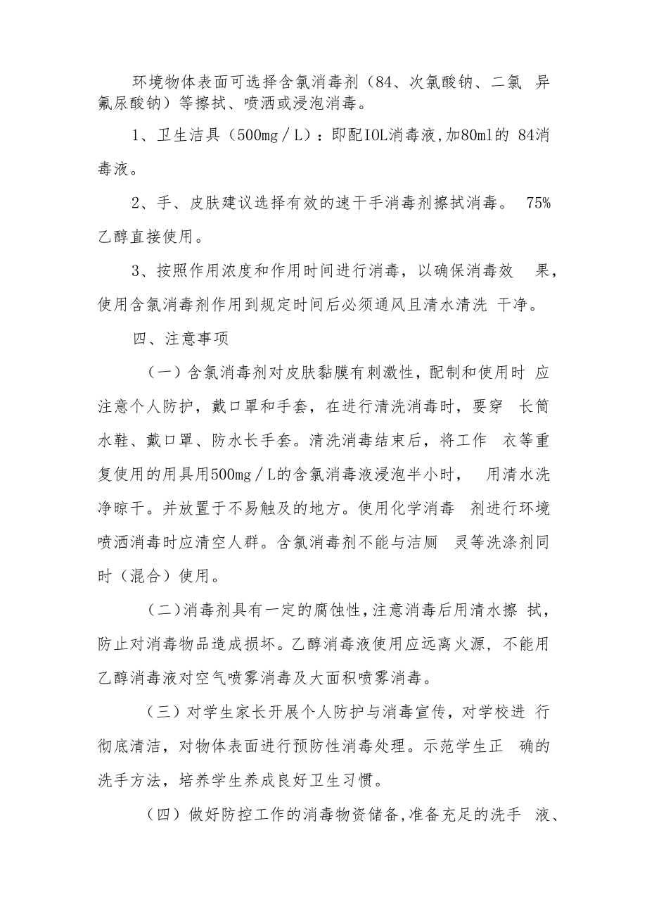 疫情室内消毒管理制度（通用6篇）.docx_第3页