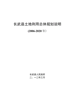 长武县土地利用总体规划说明.docx