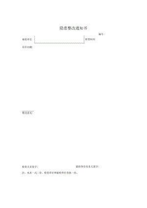 液化石油气隐患整改通知书.docx
