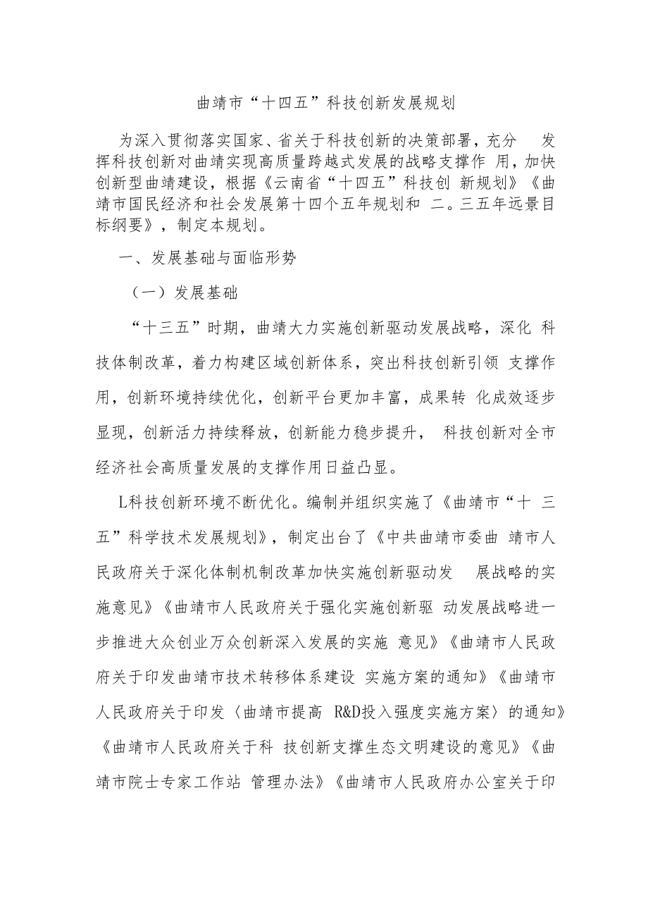 曲靖市“十四五”科技创新发展规划.docx_第1页
