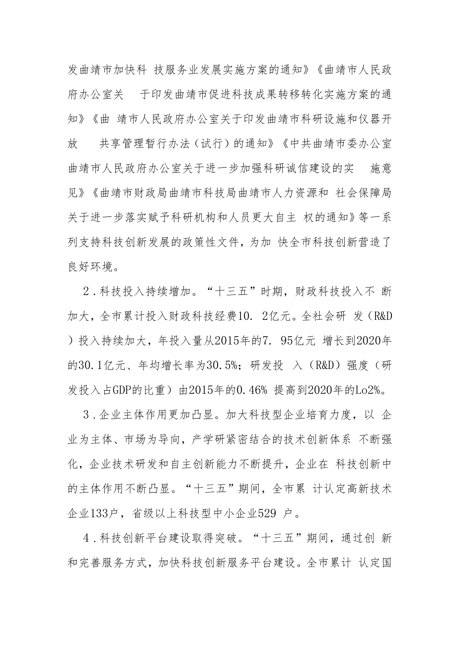 曲靖市“十四五”科技创新发展规划.docx_第2页
