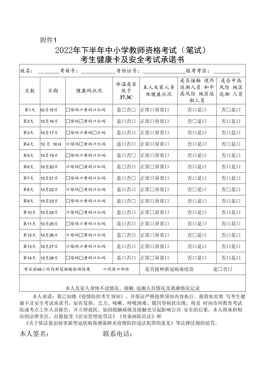 湖南省2022年下半年中小学教师资格考试（笔试）考生健康卡及考试安全承诺书.docx_第1页
