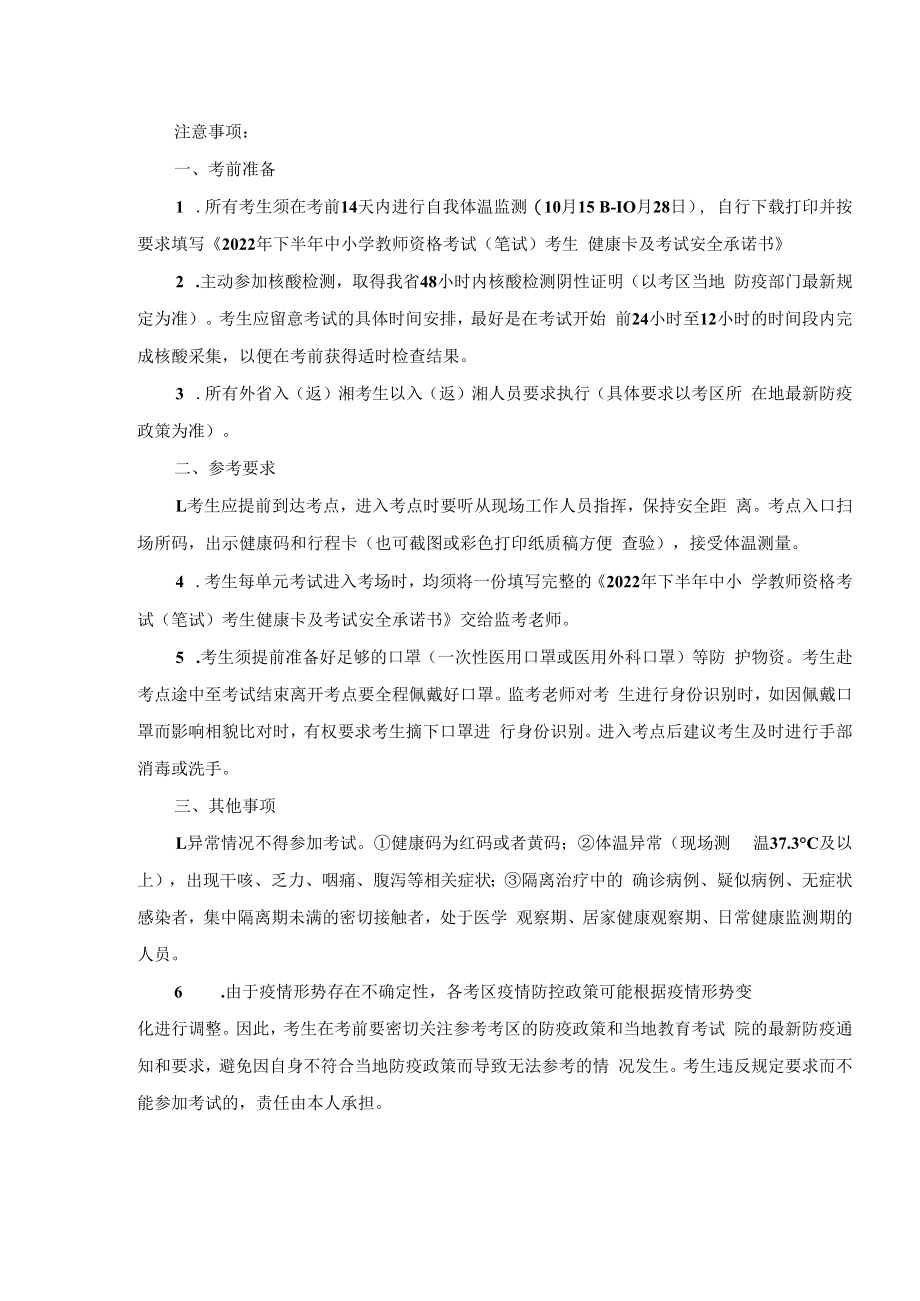 湖南省2022年下半年中小学教师资格考试（笔试）考生健康卡及考试安全承诺书.docx_第2页