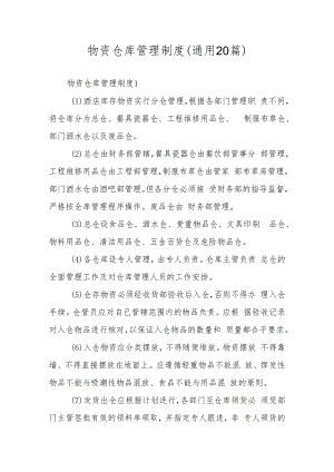 物资仓库管理制度（通用20篇）.docx
