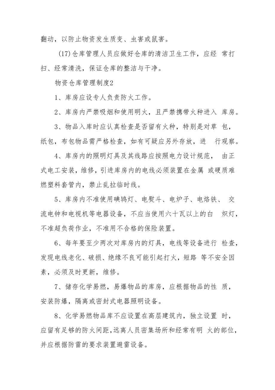 物资仓库管理制度（通用20篇）.docx_第3页