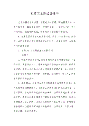 租赁安全协议责任书.docx