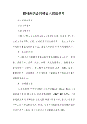 钢材采购合同模板六篇供参考.docx