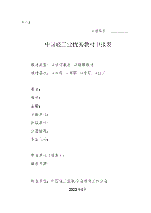 附件3_中国轻工业优秀教材申报表.docx