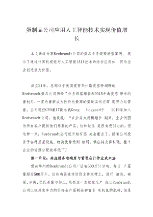 蛋制品公司应用人工智能技术实现价值增长.docx