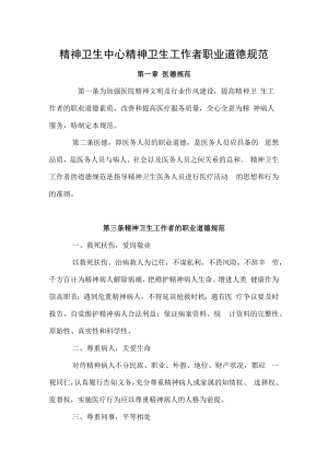 精神卫生中心精神卫生工作者职业道德规范.docx