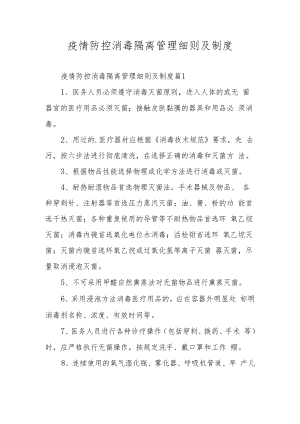 疫情防控消毒隔离管理细则及制度.docx