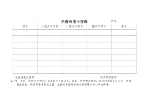 自查自报上报表.docx