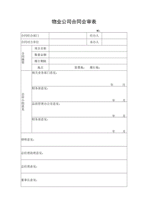 物业公司合同会审表.docx
