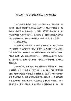 曹江镇''1105''疫情处置工作复盘总结.docx