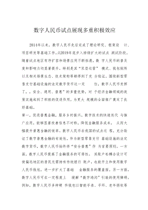 数字人民币试点展现多重积极效应.docx