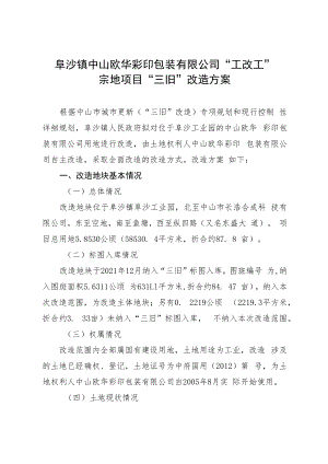 阜沙镇中山欧华彩印包装有限公司“工改工”宗地项目“三旧”改造方案.docx