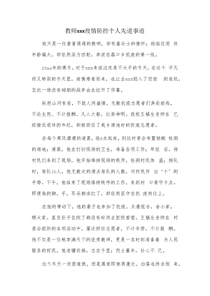 教师xxx疫情防控个人先进事迹.docx