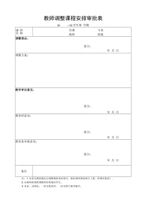 教师调整课程安排审批表.docx