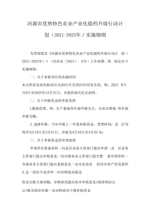 河源市优势特色农业产业化提档升级行动计划（2021-2025年）实施细则.docx