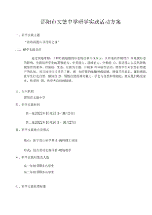 邵阳市文德中学研学实践活动方案.docx