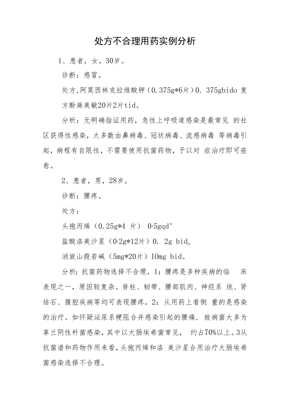 药剂科晋升副主任（主任）医师例分析专题报告（处方不合理用药）.docx_第2页