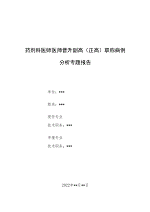 药剂科晋升副主任（主任）医师例分析专题报告（处方不合理用药）.docx