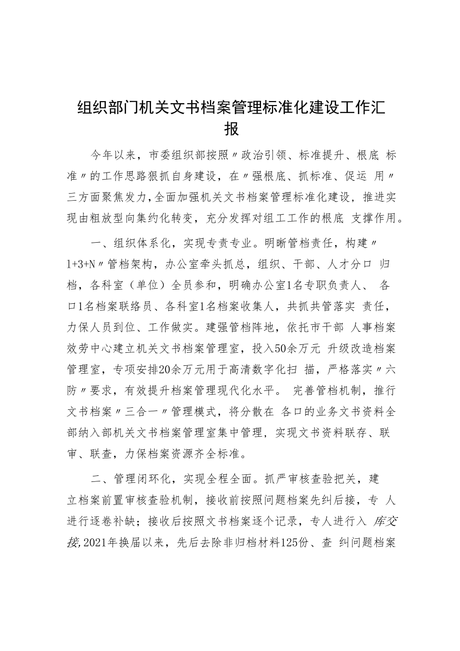 组织部门机关文书档案管理标准化建设工作汇报.docx_第1页