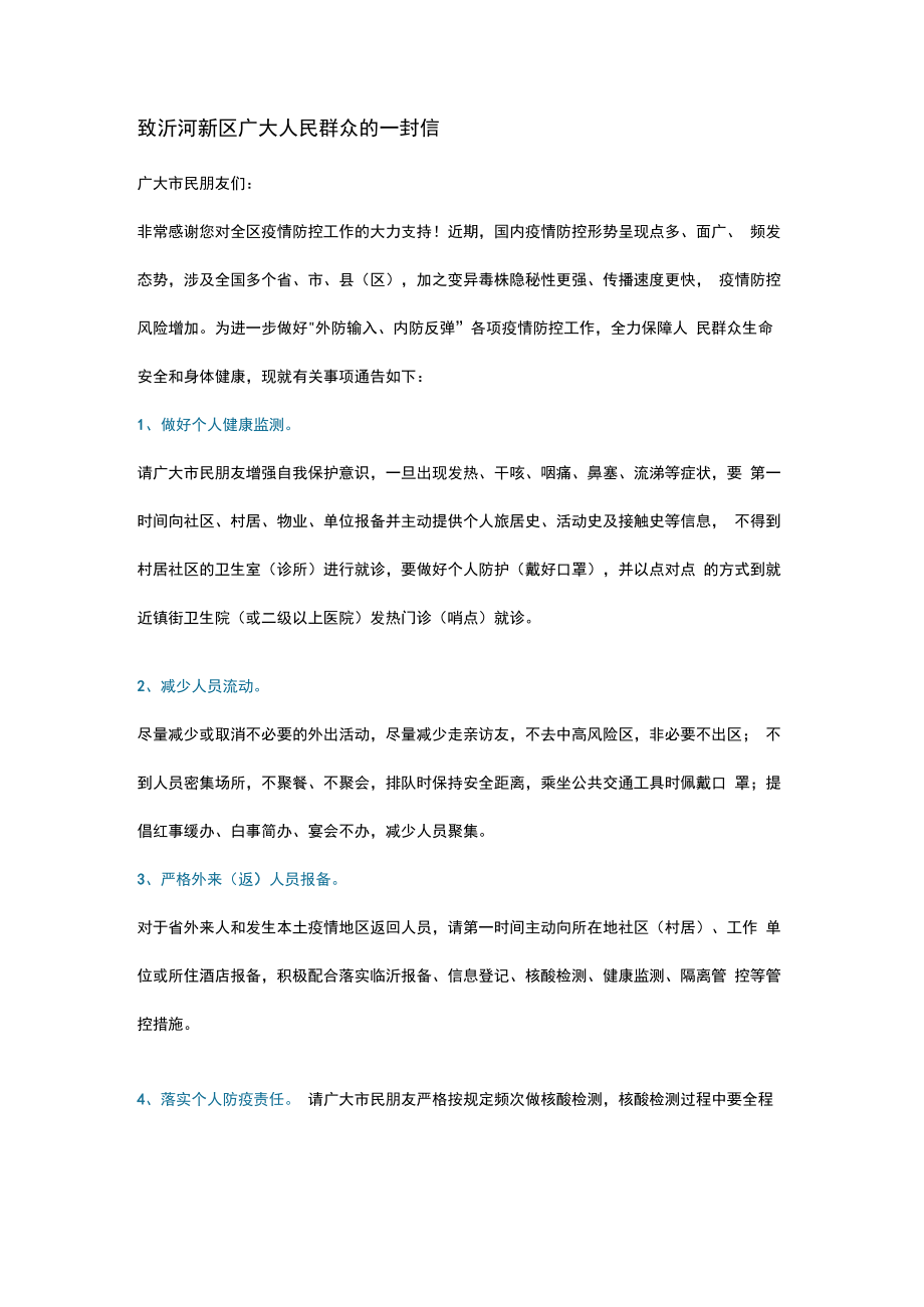 致沂河新区广大人民群众的一封信.docx_第1页