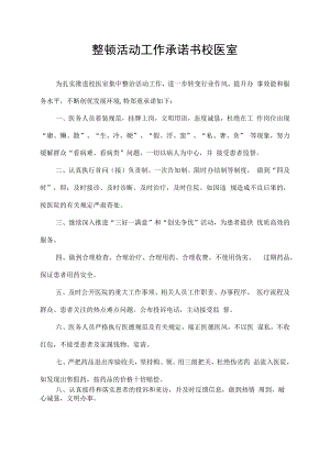 整顿活动工作承诺书校医室.docx