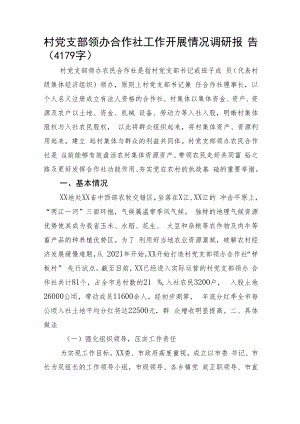 村党支部领办合作社工作开展情况调研报告.docx