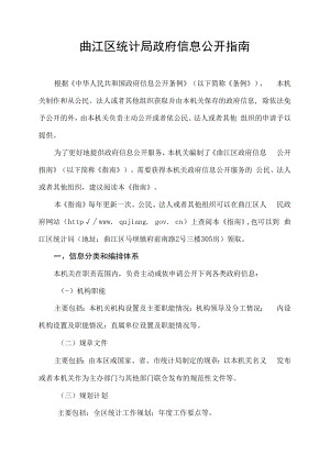 曲江区统计局政府信息公开指南.docx