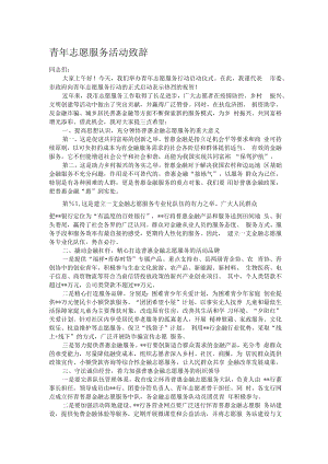 青年志愿服务活动致辞.docx