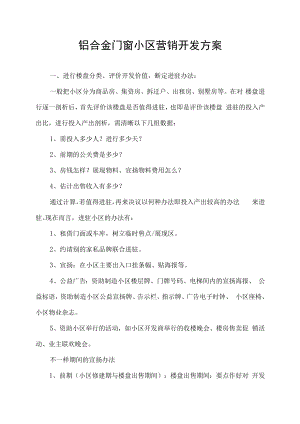 铝合金门窗小区营销开发方案.docx