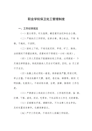 职业学院保卫处工管理制度.docx