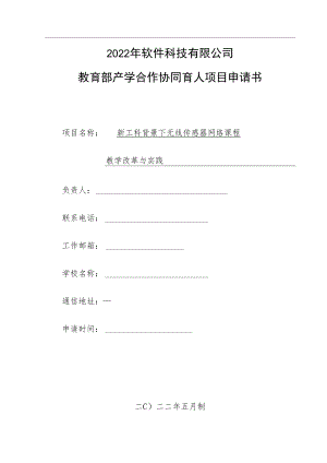 教育部产学合作协同育人项目教学内容与课程体系改革项目申报书模板（新工科背景下无线传感器网络课程教学改革与实践）.docx