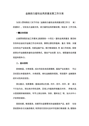 金融助力畜牧业高质量发展工作方案.docx
