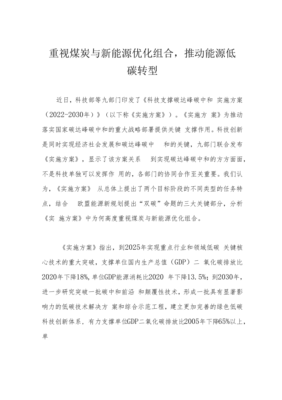 重视煤炭与新能源优化组合推动能源低碳转型.docx_第1页
