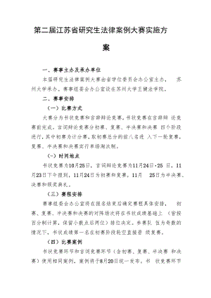 第二届江苏省研究生法律案例大赛实施方案.docx