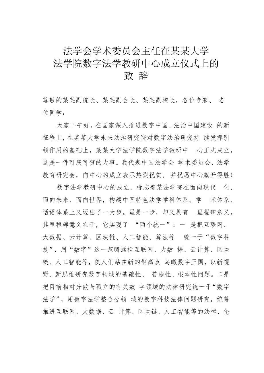 法学会学术委员会主任在某某大学法学院数字法学教研中心成立仪式上的致辞.docx_第1页